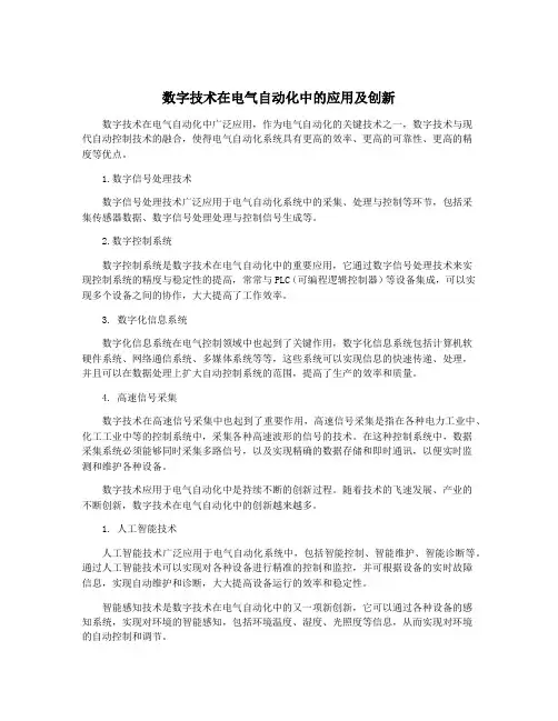 数字技术在电气自动化中的应用及创新