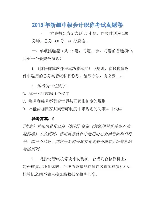 2013年新疆中级会计职称考试真题卷