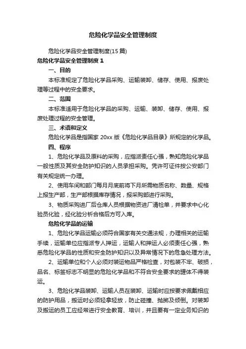 危险化学品安全管理制度
