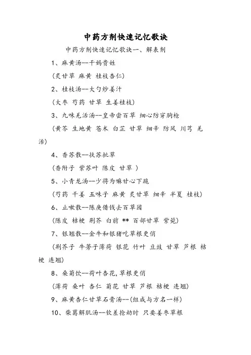 中药方剂快速记忆歌诀-精选文档