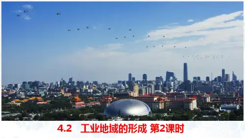 高中地理必修2精品课件8：4.2 工业地域的形成