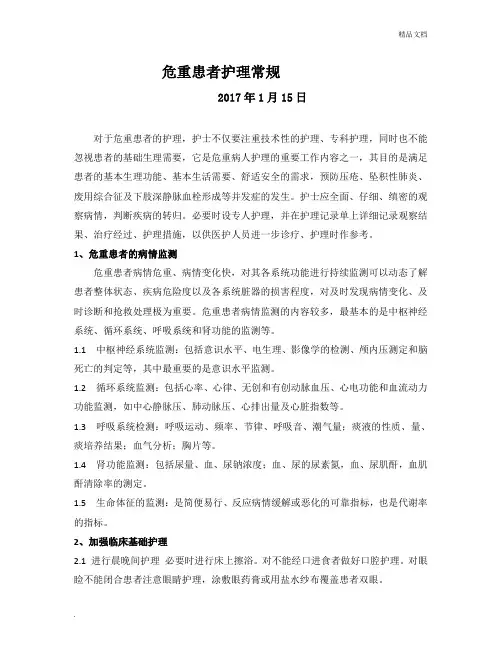 危重患者护理常规 3