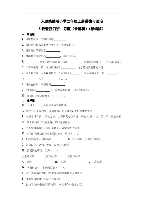 二年级上册道德与法治5.我爱我们班习题部编版(含答案)