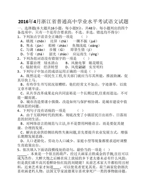 2016年4月浙江省普通高中学业    水平考试语文试题+答案
