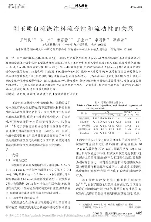 刚玉质自流浇注料流变性和流动性的关系2