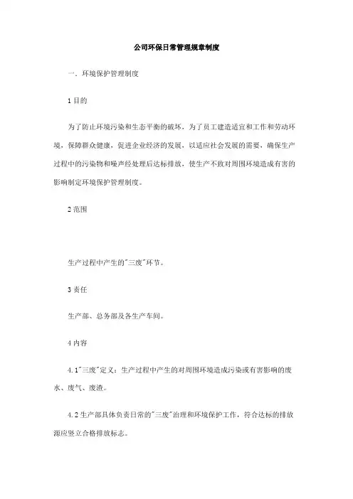 公司环保日常管理规章制度