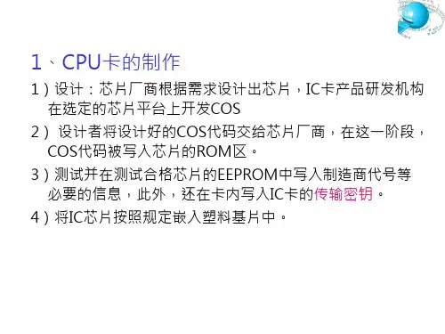 CPU卡 COS技术-1