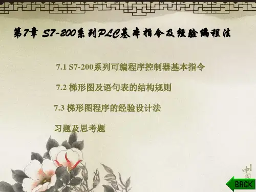第7章S7-200系列PLC基本指令