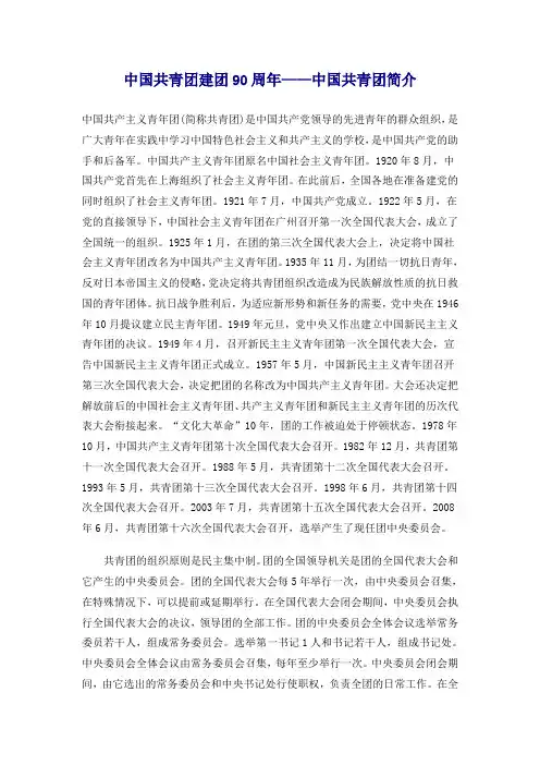 中国共青团建团90周年