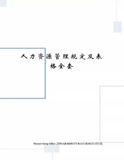 人力资源管理规定及表格全套