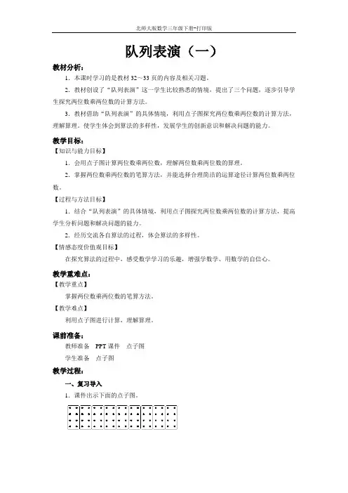 北师版数学三年级下册--《队列表演(一)》教案