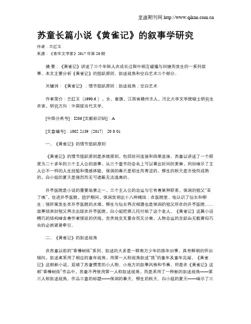 苏童长篇小说《黄雀记》的叙事学研究