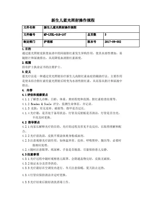 新生儿蓝光照射流程