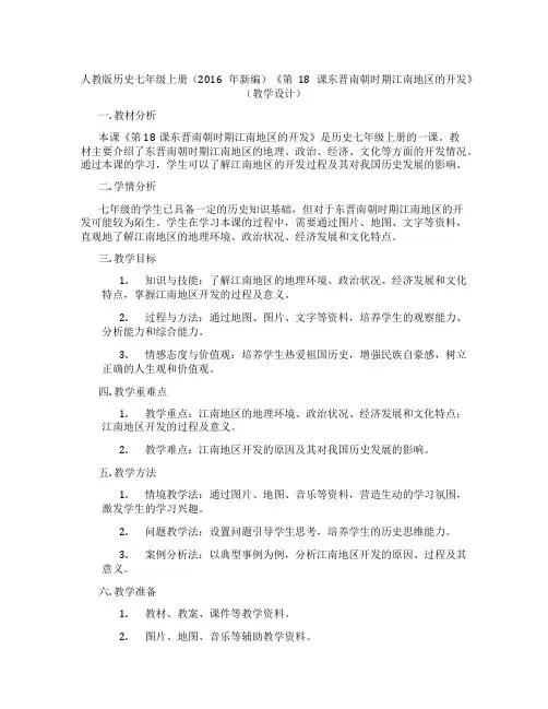 人教版历史七年级上册(2016年新编)《第18课东晋南朝时期江南地区的开发》(教学设计)