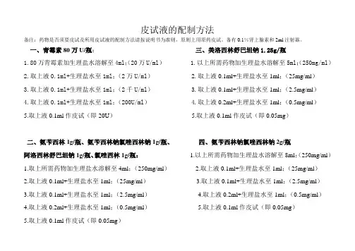 皮试液的配制方法