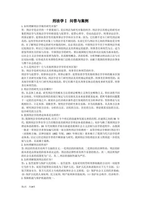 刑法学简答题与案例