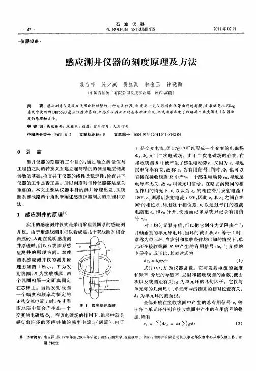 感应测井仪器的刻度原理及方法