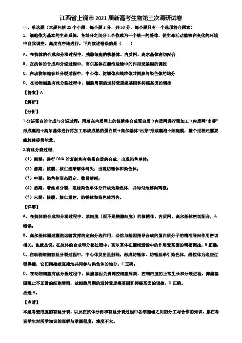 江西省上饶市2021届新高考生物第三次调研试卷含解析