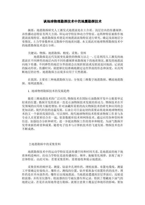 谈地球物理勘探技术中的地震勘探技术