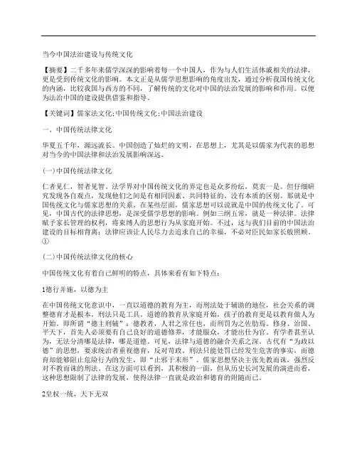 [传统文化,中国,法治]当今中国法治建设与传统文化