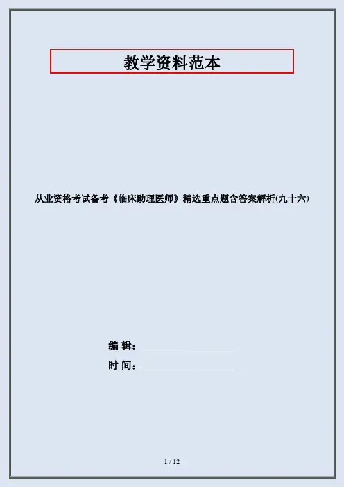 从业资格考试备考《临床助理医师》精选重点题含答案解析(九十六)