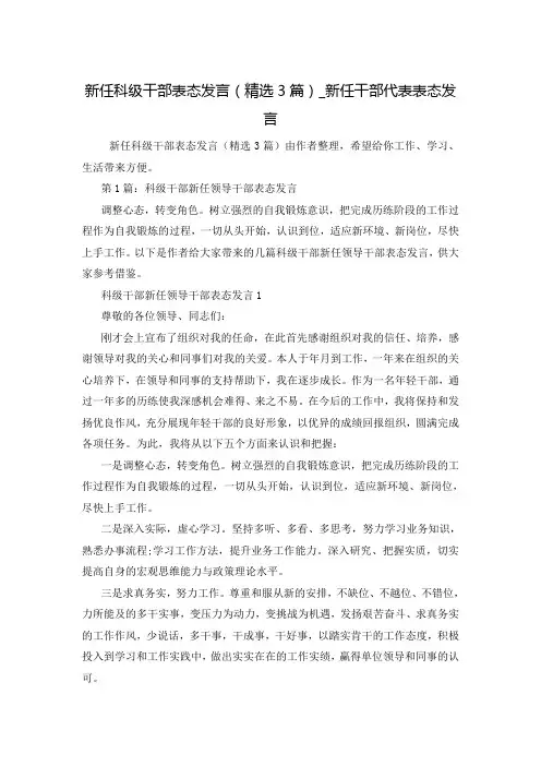 新任科级干部表态发言(精选3篇)_新任干部代表表态发言