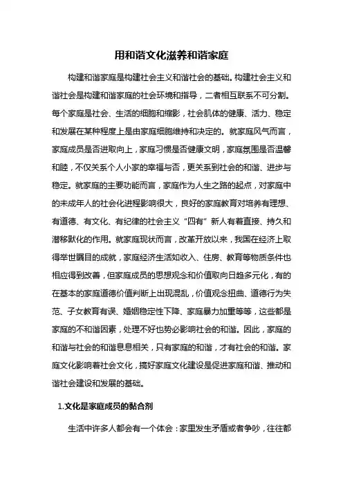 用和谐文化滋养和谐家庭