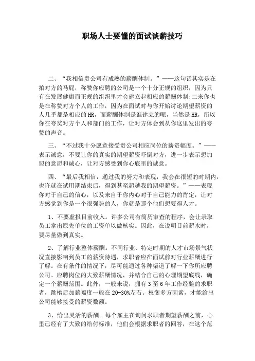 职场人士要懂的面试谈薪技巧