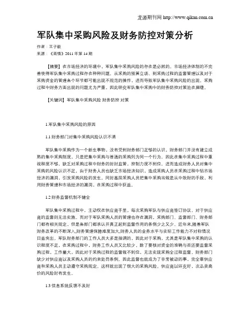 军队集中采购风险及财务防控对策分析