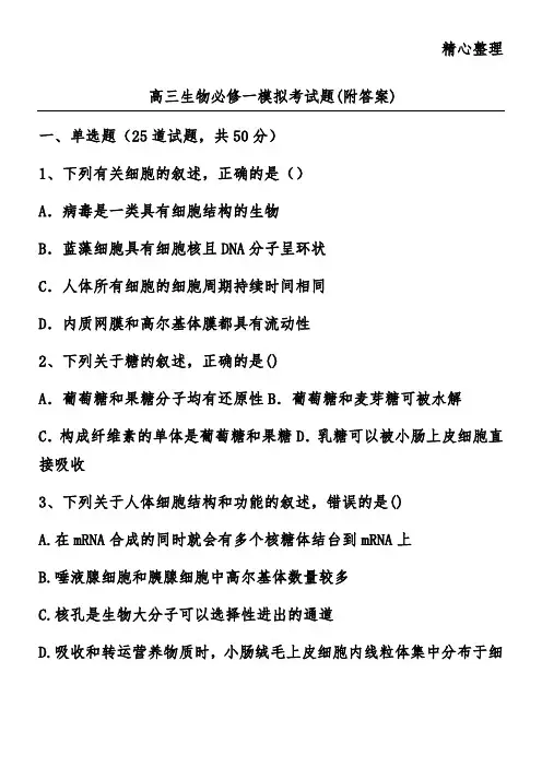 高三生物必修一模拟考试题(附答案)