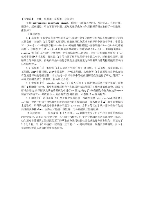 牛膝的化学成分研究