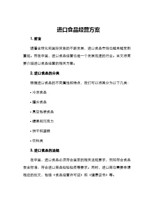 进口食品经营方案