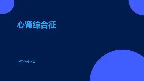 (医学课件)心肾综合征