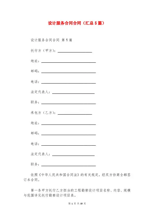 设计服务合同合同(汇总5篇)