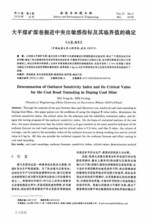 大平煤矿煤巷掘进中突出敏感指标及其临界值的确定
