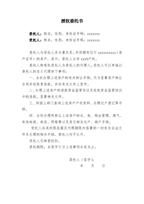 夫妻卖房授权委托书(公证版本)