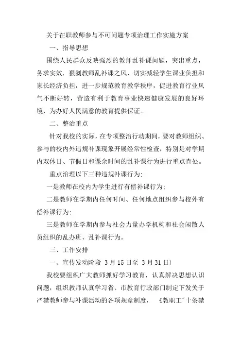 开展教师乱收费补课专项整治工作实施方案