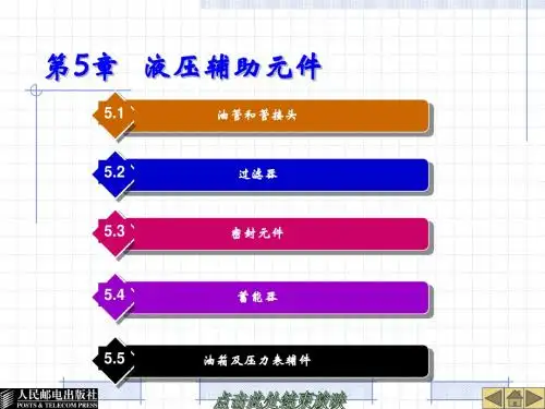 第5章 液压辅助元件