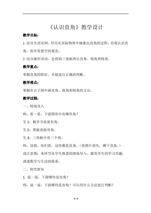 《认识直角》示范公开课教学设计【小学数学北师大版二年级下册】