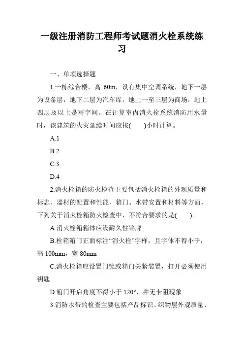 一级注册消防工程师考试题消火栓系统练习