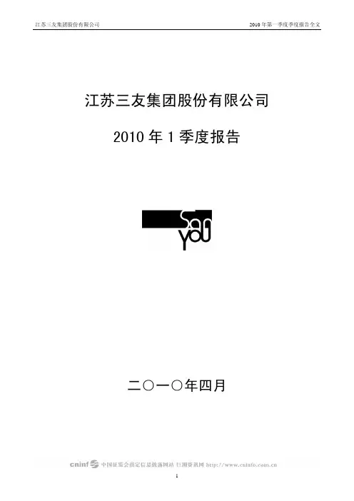江苏三友：2010年第一季度报告全文 2010-04-26