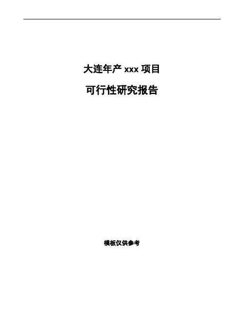 大连项目可行性研究报告可编辑模板