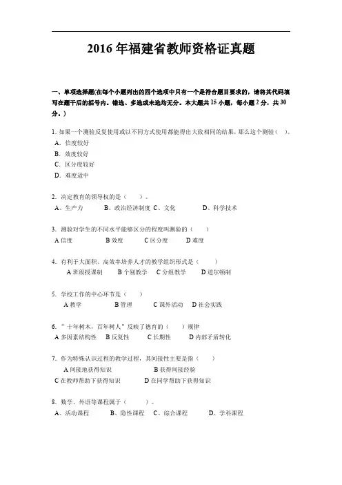2016年福建省教师资格证真题