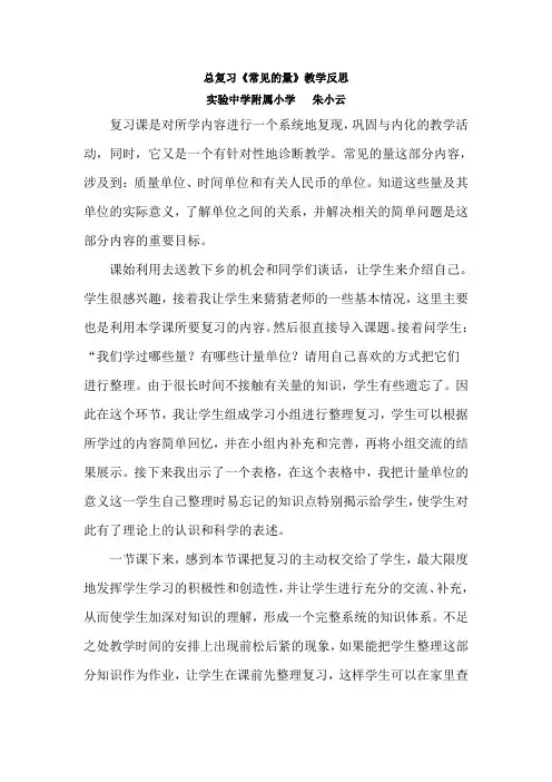 总复习《常见的量》教学反思