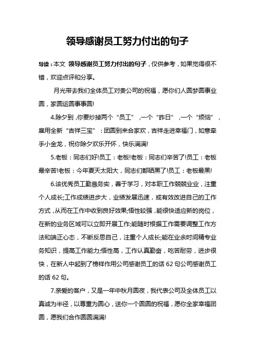 领导感谢员工努力付出的句子