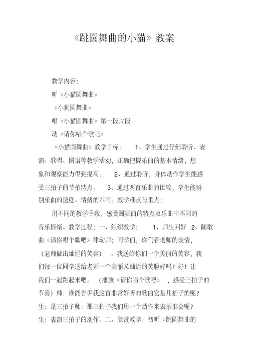 《跳圆舞曲的小猫》教案