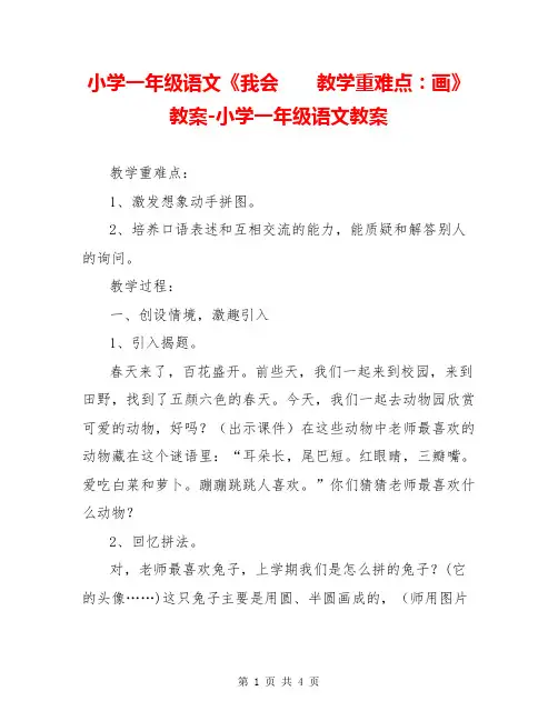 小学一年级语文《我会  教学重难点：画》教案-小学一年级语文教案