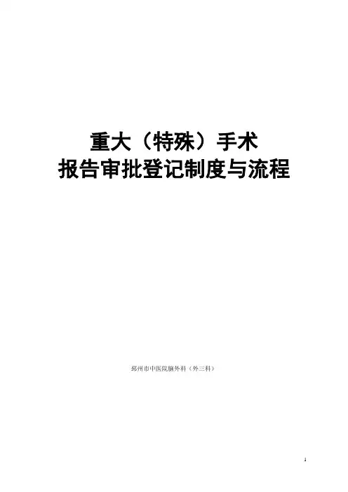 疑难重大手术报告审批制度