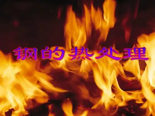 钢的热处理