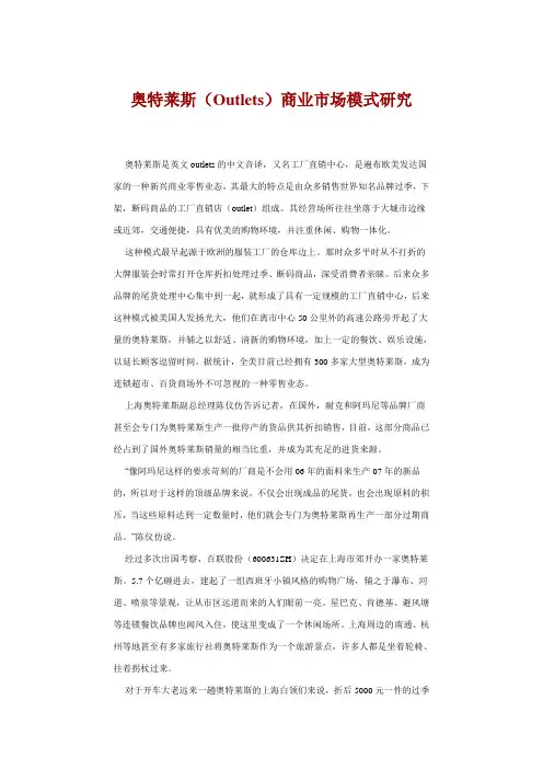 奥特莱斯商业市场模式研究